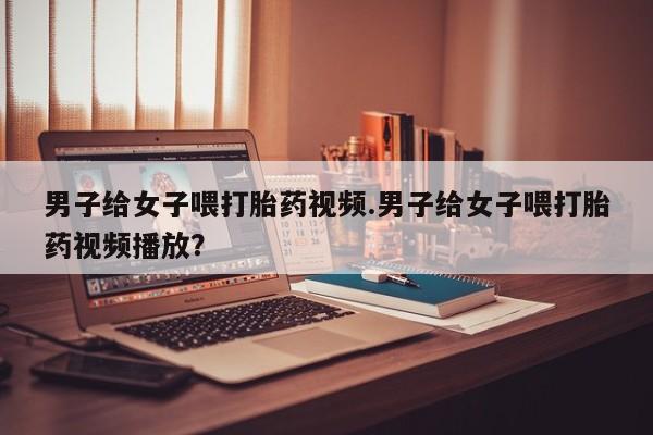 流产药微信要闻 第82页