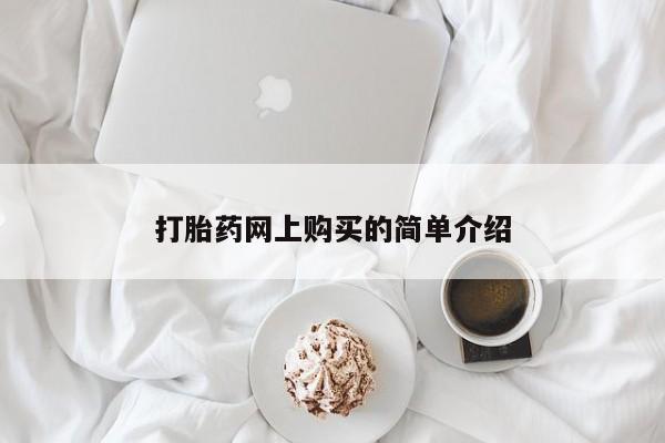 流产药微信打胎药网上购买的简单介绍