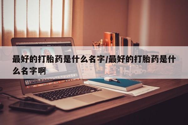 流产药微信资讯 第79页