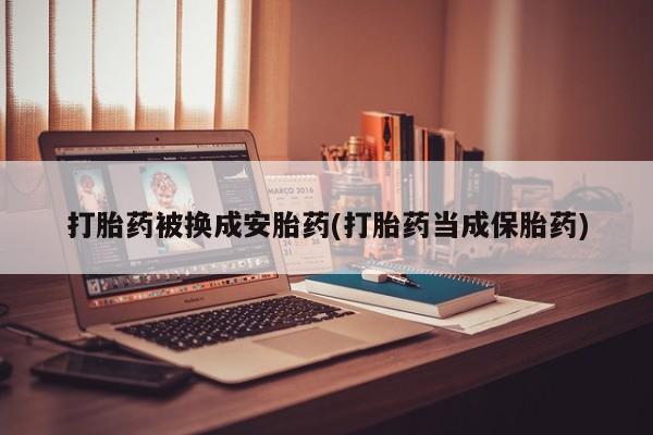 流产药微信要闻 第77页