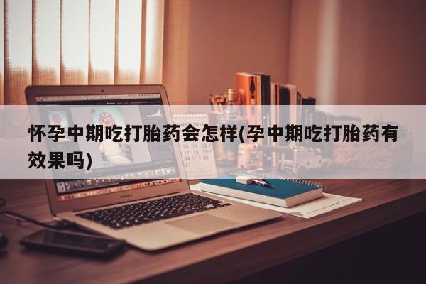 流产药微信动态 第81页