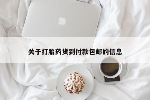 流产药微信关于打胎药货到付款包邮的信息