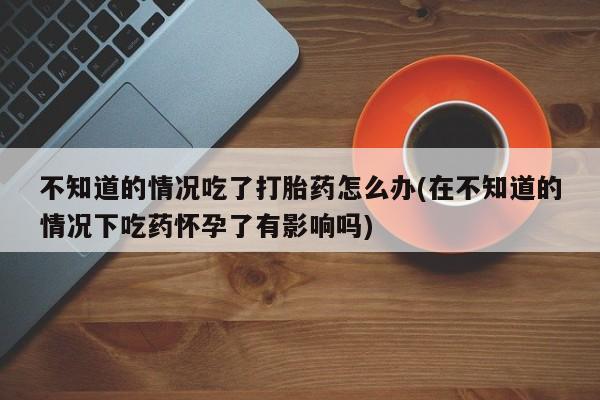 流产药微信要闻 第74页