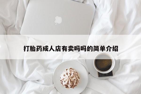 流产药微信打胎药成人店有卖吗吗的简单介绍