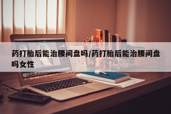 流产药微信资讯 第69页
