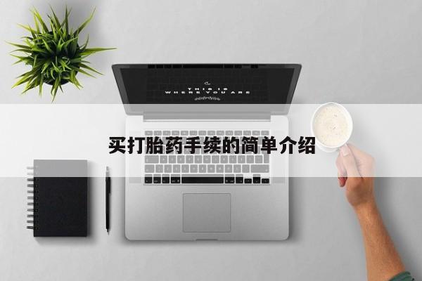 流产药微信买打胎药手续的简单介绍
