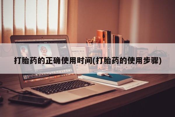 流产药微信打胎药的正确使用时间(打胎药的使用步骤)
