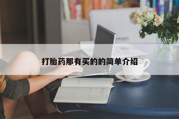 流产药微信打胎药那有买的的简单介绍