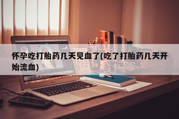 流产药微信资讯 第56页