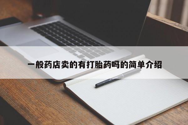 流产药微信一般药店卖的有打胎药吗的简单介绍