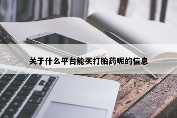 流产药微信关于什么平台能买打胎药呢的信息