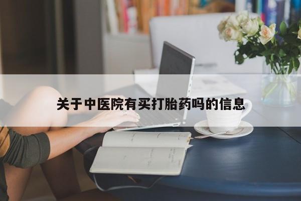 流产药微信资讯 第39页