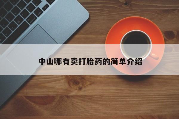 流产药微信中山哪有卖打胎药的简单介绍