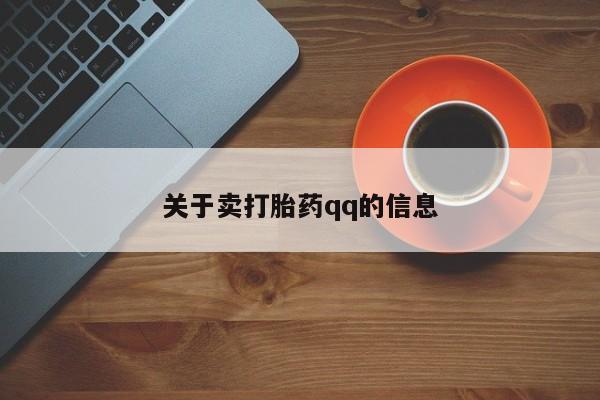 流产药微信关于卖打胎药qq的信息