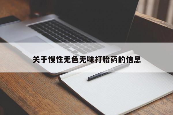 流产药微信关于慢性无色无味打胎药的信息