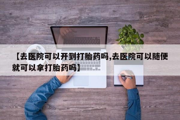 流产药微信资讯 第18页