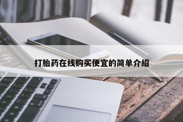 流产药微信打胎药在线购买便宜的简单介绍
