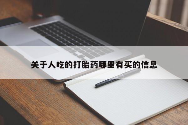 流产药微信新闻 第17页
