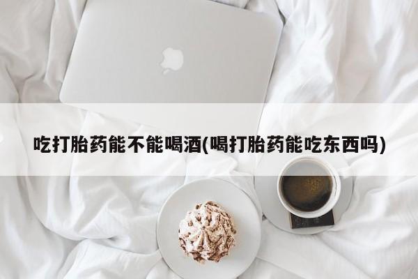 流产药微信资讯 第14页