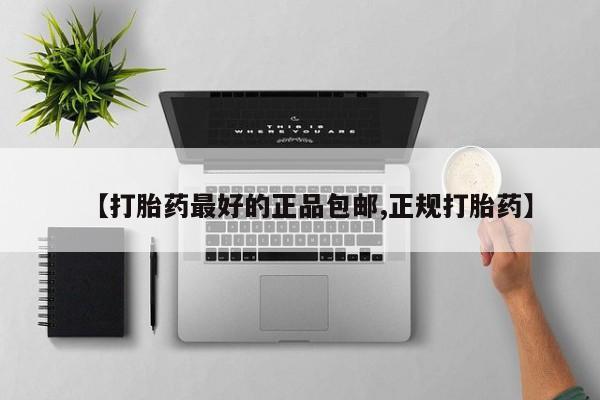 流产药微信【打胎药最好的正品包邮,正规打胎药】