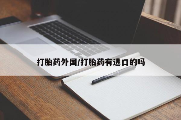 流产药微信资讯 第12页