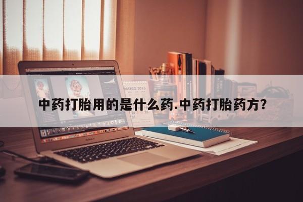 流产药微信要闻 第10页
