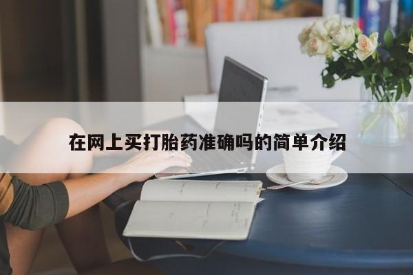 流产药微信在网上买打胎药准确吗的简单介绍