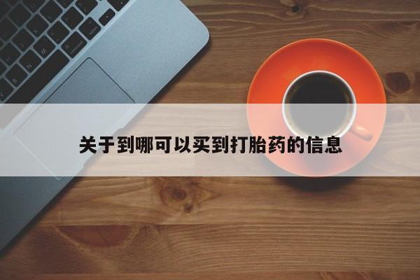 流产药微信关于到哪可以买到打胎药的信息