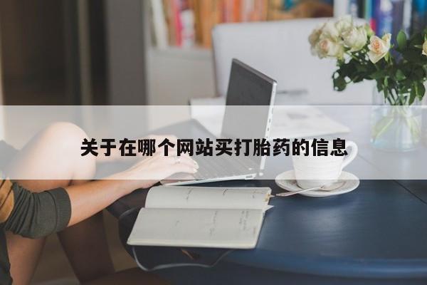 流产药微信要闻 第8页