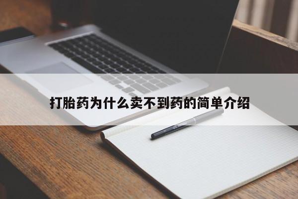 流产药微信打胎药为什么卖不到药的简单介绍