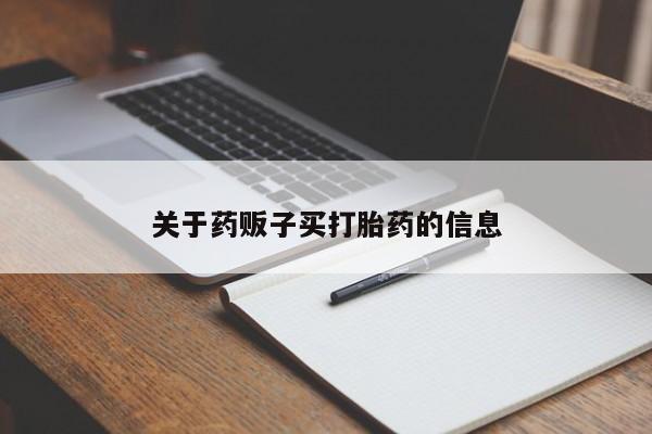 流产药微信关于药贩子买打胎药的信息