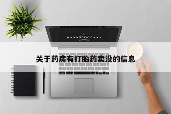 流产药微信关于药房有打胎药卖没的信息