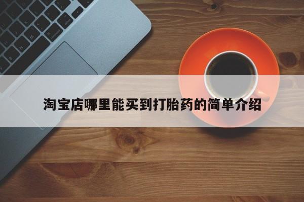 流产药微信淘宝店哪里能买到打胎药的简单介绍