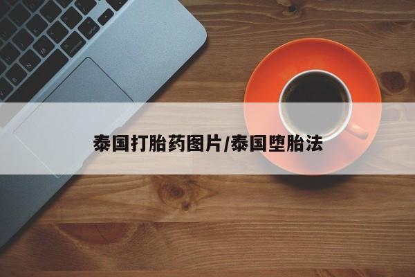 流产药微信泰国打胎药图片/泰国堕胎法
