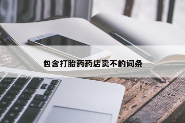 流产药微信包含打胎药药店卖不的词条