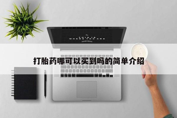 流产药微信打胎药哪可以买到吗的简单介绍