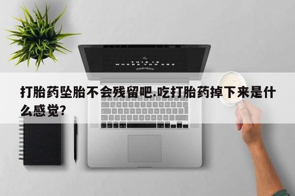 流产药微信资讯